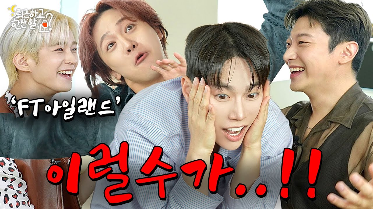 이 형들...내 어릴적 꿈이었는데...🏝️ FT아일랜드ㅣ퇴근하고 한잔할레오? ep.4
