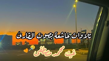 تلاوه رائعه😍 للقارئ غيث محمد مصطفى