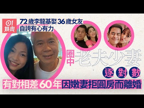 72歲李龍基與36歲女友修成正果自誇超協調　細數圈中老夫少妻｜01娛樂｜李龍基｜郭富城｜鄭嘉穎｜陳小春