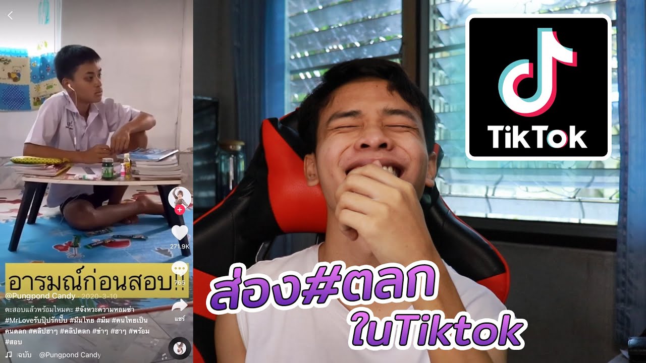 คลิปตลกฮ่าๆขำๆ ดูคลิปตลก ดูคลิปเด็ด คลิป Tiktok คลิปติ๊กตอก 