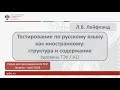 Вебинар 2. Тестирование по русскому языку как иностранному: структура и содержание (уровень ТЭУ/A1)