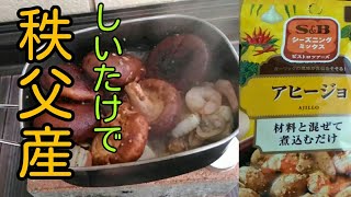 ﾎﾟｹｯﾄｽﾄｰﾌﾞ★ｷｬﾝﾄﾞﾙでｱﾋｰｼﾞｮ作れるか?★秩父産椎茸がめちゃうまい！