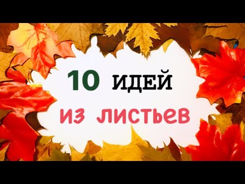 Поделки из листьев своими руками