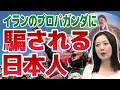 「イランのプロパガンダに騙される日本人」【ゲスト:飯山陽】