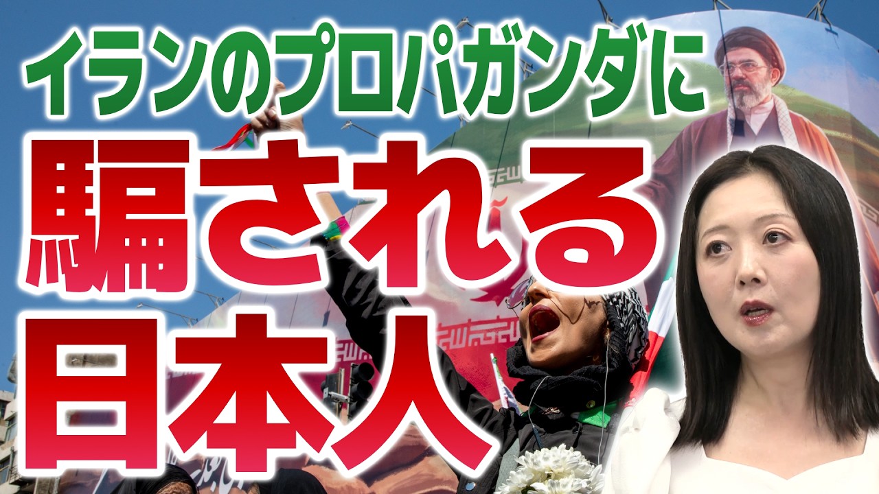 「イランのプロパガンダに騙される日本人」【ゲスト:飯山陽】