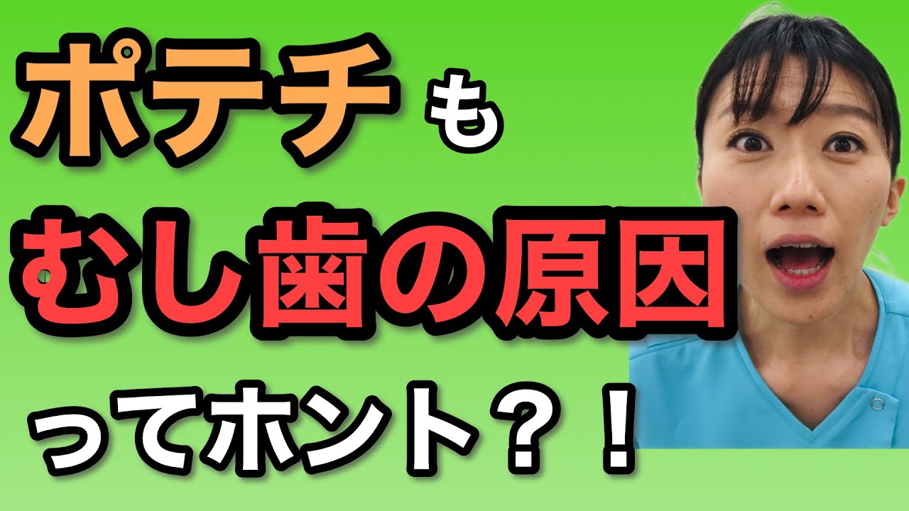 【超重要】絶対に子どもを虫歯にしないためのおやつの食べ方2つのポイント！