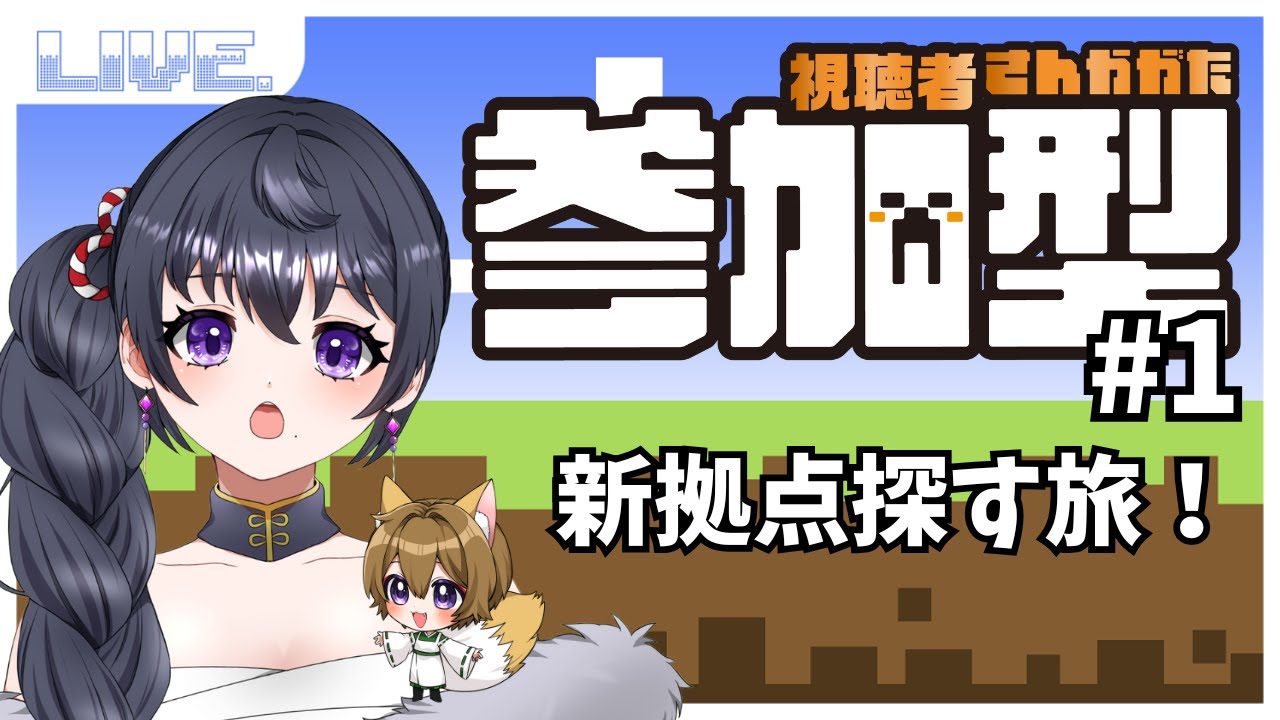 【minecraft】参加型で心機一転新天地を目指す旅【参加型】