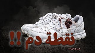 2145 - قصة نقطة دم