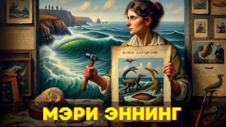 картинка: Мэри Эннинг: Женщина, которая нашла динозавров и была стерта из истории 🌙 История на ночь