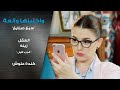 مسلسل واكلينها والعة سبع صنايع العقل زينه الجزء الأول كندة علوش 