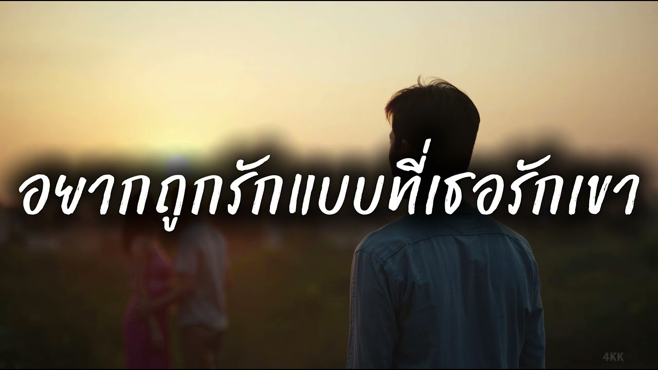 อยากถูกรักแบบที่เธอรักเขา|PALMNHAI MUSIC TH