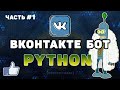 Бот ВКонтакте на Python #1 | Парсинг ВКонтакте