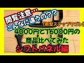 【新型ステップワゴン】こんなに違うの⁉️4000円と16000円の商品比べてみた