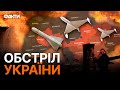 Ракетою та ШАХЕДАМИ! Нічна атака по Україні 28.11.2023