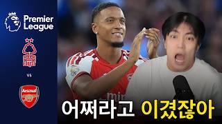 유효슛 하나로 이긴 아스날ㅣ노팅엄 vs 아스날