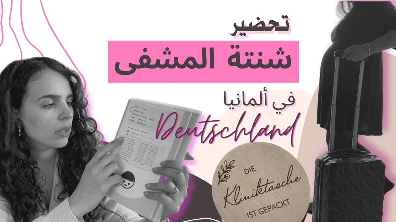 تحضير شنتة المشفى في ألمانيا -  شنتة الولادة للمشافي الالمانية - شنطة المشفى في المانيا