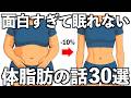 【衝撃】面白すぎて眠れなくなる体脂肪の話30選
