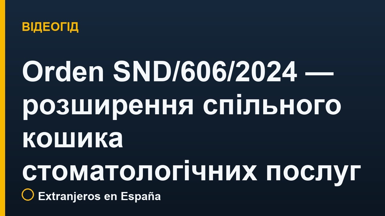 Orden SND/606/2024 — розширення спільного кошика стоматологічних послуг (дитяча стоматологія 0-14 років)