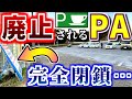 【余命半月】賑わってるのに"廃止"されるPAの謎を紹介するぜ【ゆっくり解説】千葉外房有料道路 誉田PA 大野PA