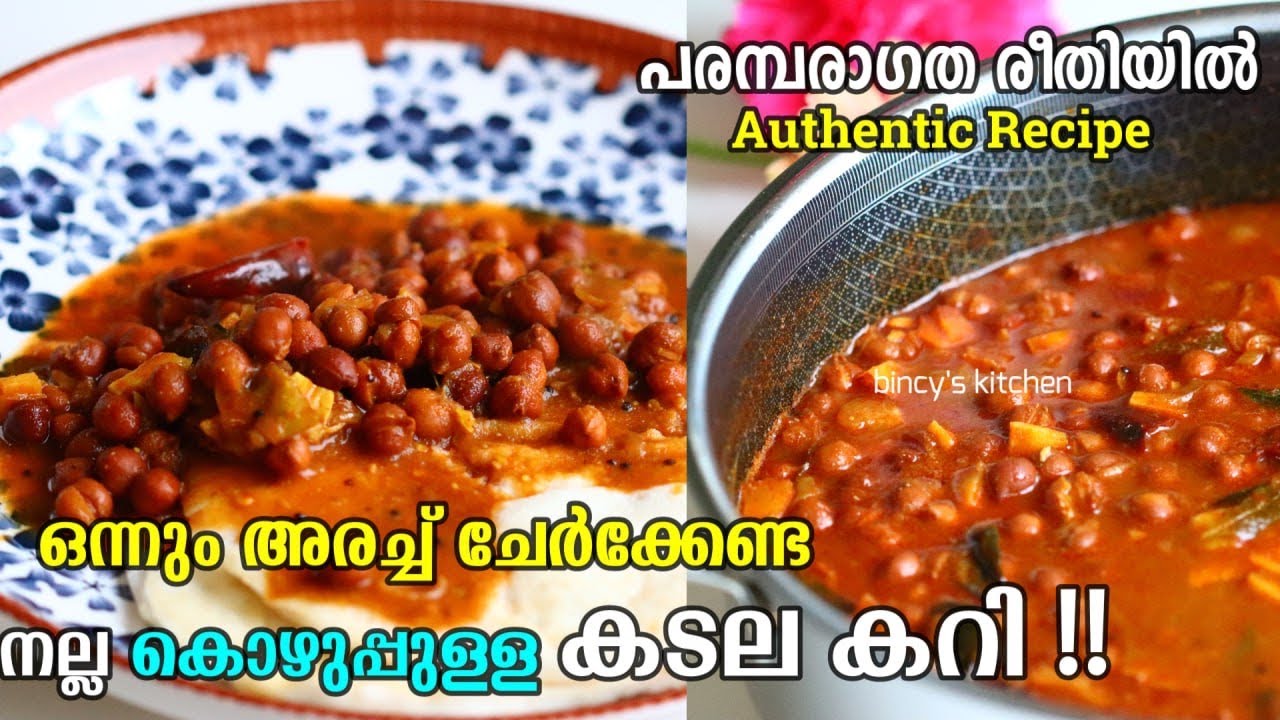 തേങ്ങാ ചേർക്കാത്ത കുറുകിയ കടല കറി Kerala Style Kadala Curry without
