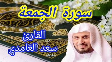 سورة الجمعة - القارئ سعد الغامدي