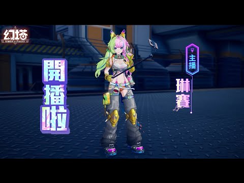 主標：《幻塔》琳賽 技能展示影片