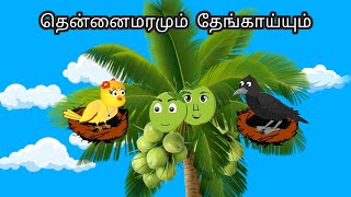 COCONUT TREE STORY / MORAL STORY IN TAMIL / VILLAGE BIRDS CARTOON