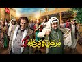 مسلسل مرضي ودحام الجزء 2 الحلقة 2 دواك عندي مسلسل مرضي ودحام الجزء 2 الحلقة 2 دواك عندي