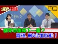 【爆卦頭條】20210207 割萊委誰是下一個？  罷瑤.刪Q全面啟動！｜精華版