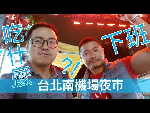 南機場夜市必比登推薦必吃美食～超軟嫩麻油雞！【下班吃什麼？！】