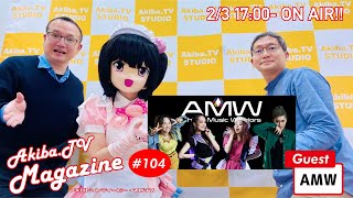 秋葉原の情報を一味変えてお届けする Akiba.TV Magazine #104 秋葉原 DMM.make AKIBAから生放送