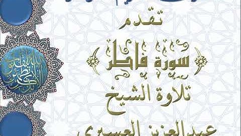 سورة فاطر تلاوة إبداعيه للشيخ عبدالعزيز العسيري
