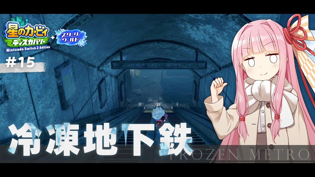 【ボイスロイド実況】ピンクの悪魔茜ちゃん見参！#15【星のカービィ ディスカバリー】