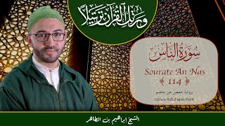 Sourate 114 - An Nas - سورة الناس