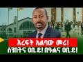 እረፍት አልባው መሪ ሰንበትና ዐቢይ በዓልና ዐቢይ
