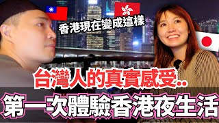 第一次深度體驗香港夜生活台灣人真實的感受居然是。。【Ma上出發吧】【我是Mana】