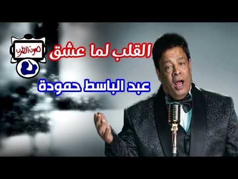 عبد الباسط حمودة القلب لما عشق