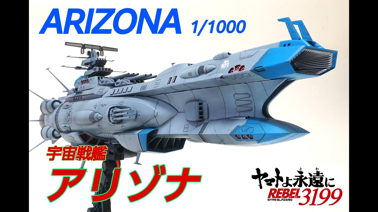 ☆REMODEL☆ Yamato 3199 Space Battleship Arizona 1/1000 ARIZONA