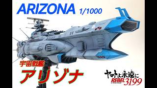 ☆REMODEL☆ Yamato 3199 Space Battleship Arizona 1/1000 ARIZONA