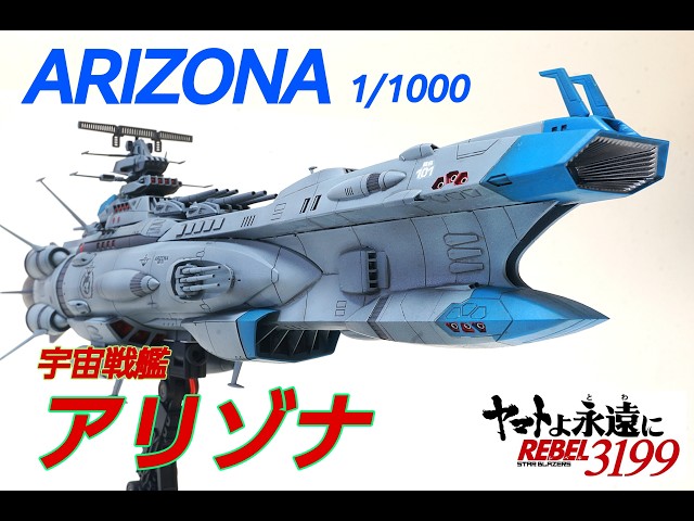 ☆REMODEL☆ Yamato 3199 Space Battleship Arizona 1/1000 ARIZONA