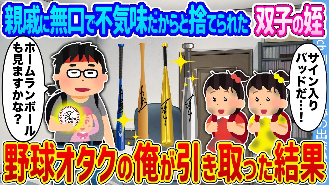 【2ch馴れ初め】親戚に無口で不気味だからと捨てられた双子の姪 →野球オタクの俺が引き取った結果...【ゆっくり】