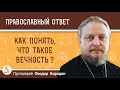 Как понять, что такое вечность?  Протоиерей Феодор Бородин