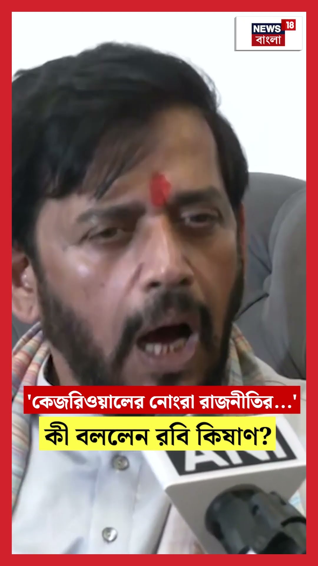 'Kejriwal এর নোংরা রাজনীতির...', কী বললেন Ravi Kishan? | N18S #shorts