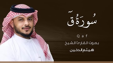 سورة ق كاملة القارئ هيثم الدخين | Surat Qaf