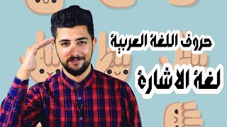 تعلم لغة الاشارة مع يوسف - أحرف اللغة العربية