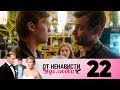 От ненависти до любви | Сезон 1 | Серия 22