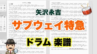 【サブウェイ特急】矢沢永吉 バンドスコア【ドラム楽譜 A4 見開き】おやじバンド 歌謡曲 弾き語り メトロノーム代わりに