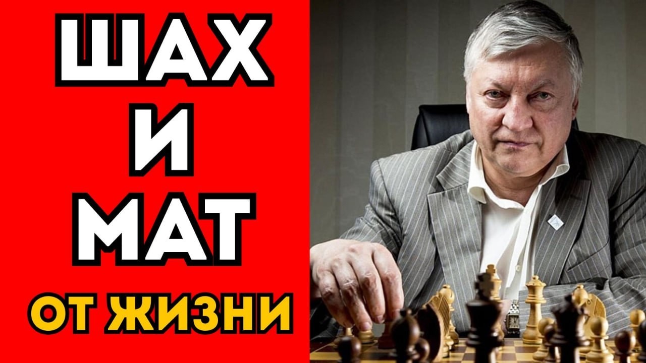 ШАХ И МАТ ОТ ЖИЗНИ. Как Анатолий Карпов проиграл всё.🔥