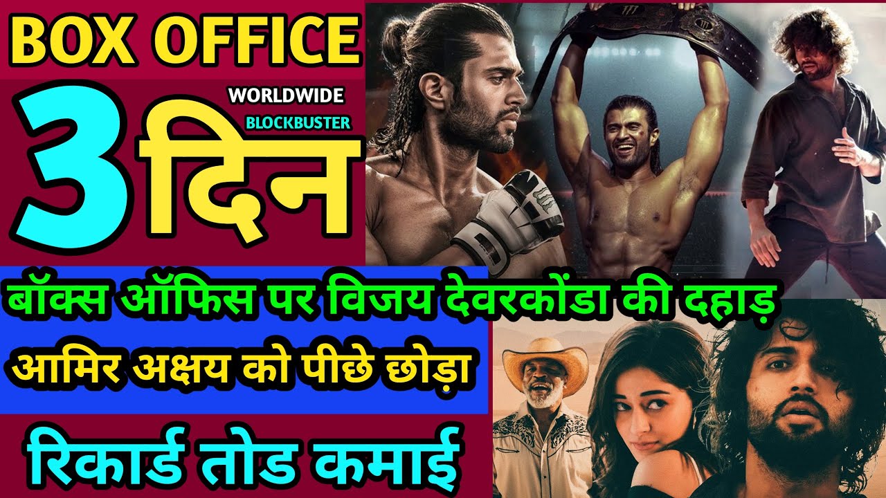 Liger Box Office Collection Day 3,Vijay Deverkonda, Ananyaa Pandey,Liger Box Office Collection Day 3