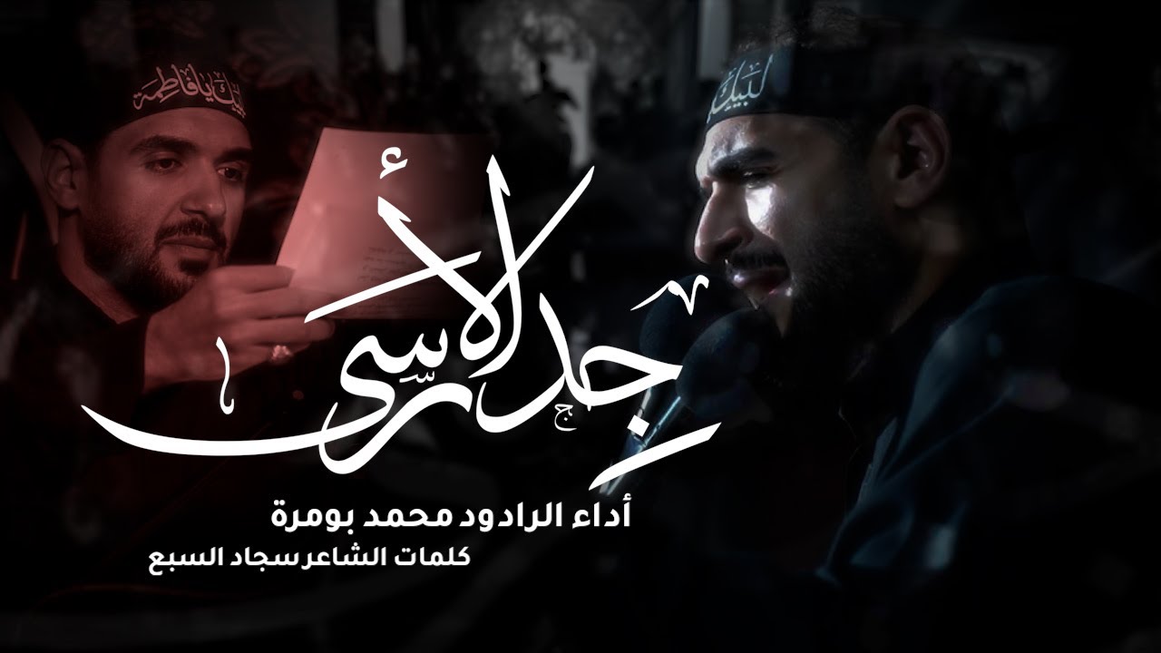 جدار الأسى | أداء الرادود محمد بومرة | 1447 هـ